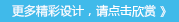 更多精彩设计，请点击欣赏 》