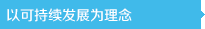 以可持续发展为理念