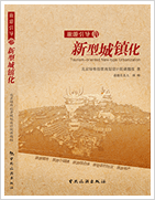 以旅游为引擎，推进新型城镇化，《旅游引导的新型城镇化》，旅游综合开发第一书    新型城镇化操作指南