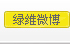 绿维微博