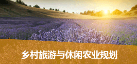 乡村旅游与休闲农业规划