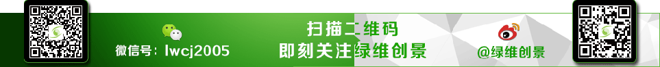 扫描二维码即刻关注绿维创景