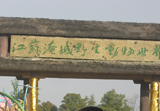 江苏淹城野生动物世界