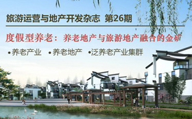 旅游运营与地产开发第26期