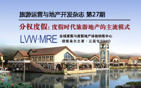 旅游运营与地产开发第27期
