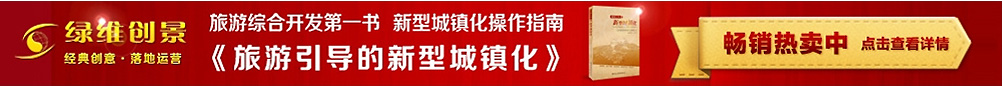 旅游引导的新型城镇化