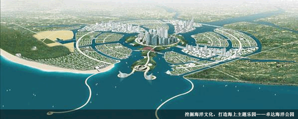 挖掘海洋文化，打造海上主题乐园——卓达海洋公园
