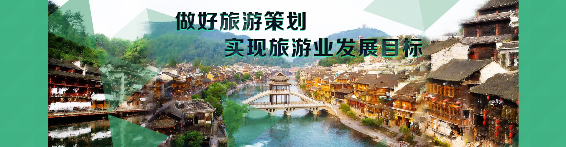 做好旅游策划，实现旅游业发展目标
